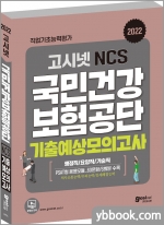 2022 고시넷 국민건강보험공단 NCS 기출예상모의고사