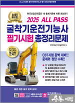 2025 ALL PASS 굴착기운전기능사 필기시험 총정리문제(8절)