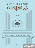 완벽한 자유와 부를 만드는 인생투자