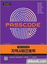 2023 간호사 국가고시 지역사회간호학