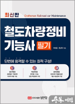 최신판 철도차량정비기능사 필기