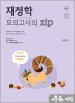 김진욱 재정학 모의고사의 zip(제4판)(5급공채 입법고시 2차 대비)