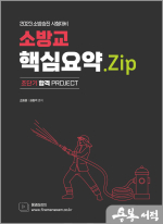 2023 소방승진 소방교 핵심요약.Zip