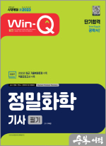新2023 Win-Q 정밀화학기사 필기 단기합격