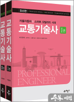 교통기술사(자율자동차와 스마트 모빌리티 시대)(전2권)