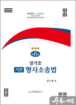 제6판 성기호 기본 형사소송법