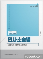 2023 민사소송법 기출 OX 지문 및 최신판례