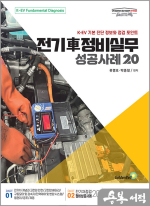 전기차 정비실무 성공사례 20