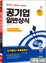 2025 시대에듀 공기업 일반상식 단기완성+무료동영상(최신시사 특강)