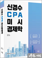 신경수 CPA 미시경제학