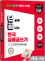 2024 박문각 단끝 한국실용글쓰기