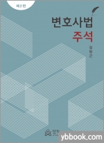 변호사법주석(제2판)