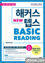 해커스 텝스 베이직 리딩(TEPS Basic Reading)