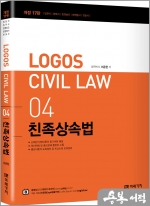 LOGOS CIVIL LAW 04 친족상속법(개정17판)