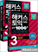 해커스 토익 실전 1000제 3 LC LISTENING (리스닝) 문제집+해설집 세트(전2권)