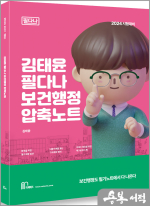 2024 김태윤 필다나 보건행정 압축노트