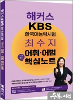 해커스 KBS 한국어능력시험 최수지 어휘.어법 핵심노트
