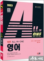 2023 ALL-IN-ONE 영어